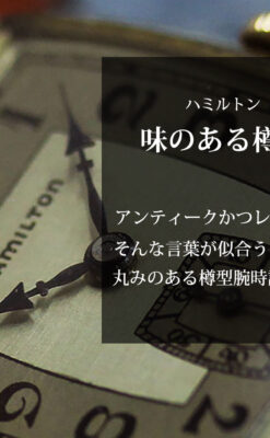 ハミルトンの丸みのある樽型アンティーク腕時計 【1936年製】-W1581-0