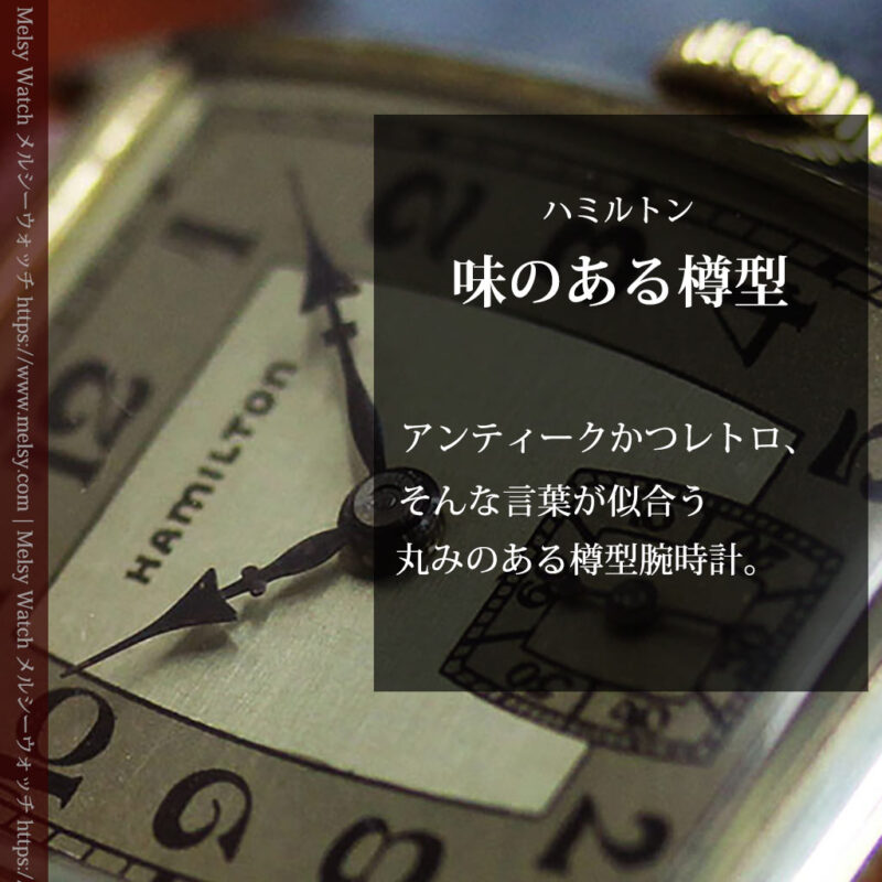 ハミルトンの丸みのある樽型アンティーク腕時計 【1936年製】-W1581-0