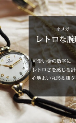 オメガのレトロ感が楽しい女性用腕時計 【1949年頃】-W1583-0