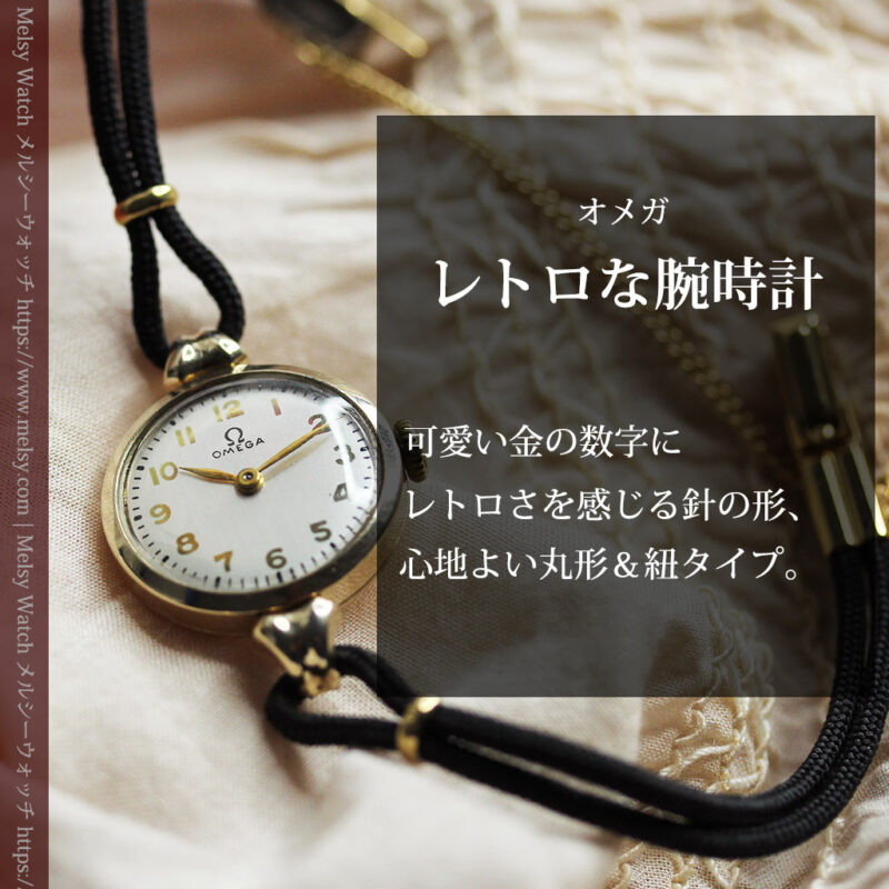 オメガのレトロ感が楽しい女性用腕時計 【1949年頃】-W1583-0