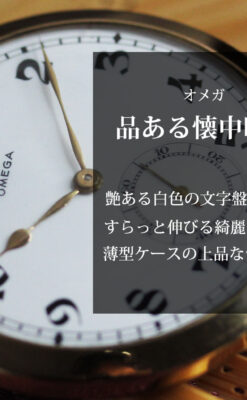 大正浪漫の響きが似合うオメガのアンティーク懐中時計 【1925年頃】-P2340-0