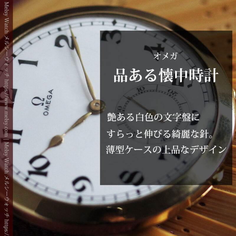大正浪漫の響きが似合うオメガのアンティーク懐中時計 【1925年頃】-P2340-0