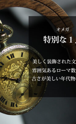 歳月と技法の美を楽しむ オメガのアンティーク懐中時計 【1920年頃】-P2341-0
