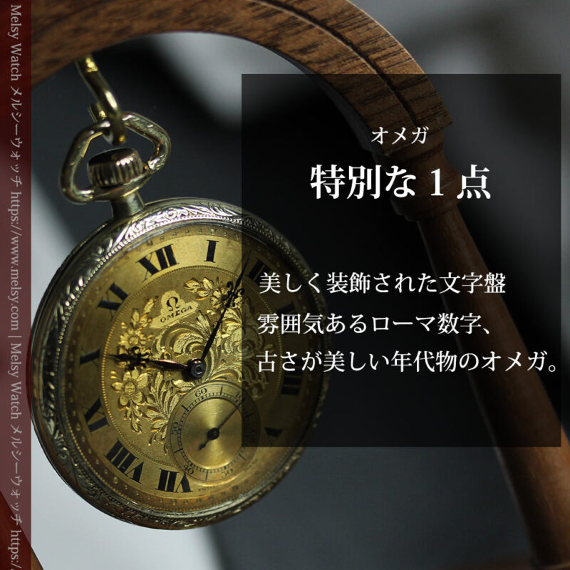 歳月と技法の美を楽しむ オメガのアンティーク懐中時計 【1920年頃】-P2341-0