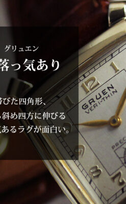 洒落っ気のある グリュエンのアンティーク腕時計 【1940年頃】-W1584-0