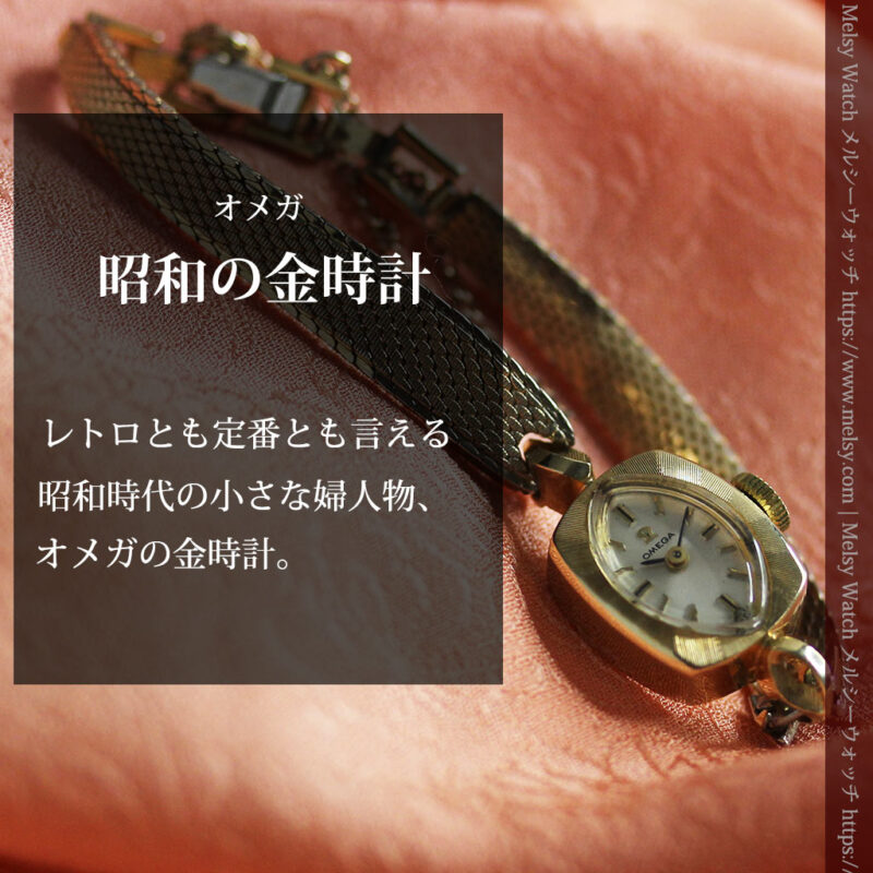 60年代の昭和レトロ 14金無垢オメガのレディース腕時計 【1968年頃】-W1587-0