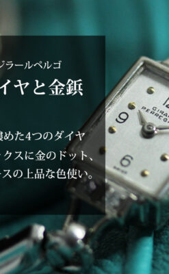 ジラールペルゴ 上品な金無垢アンティーク腕時計 【1940年頃】ダイヤモンド4石-W1588-0