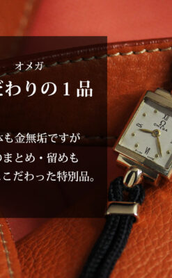 こだわりの金無垢オメガ 紐タイプのアンティーク腕時計 【1947年頃】-W1589-0