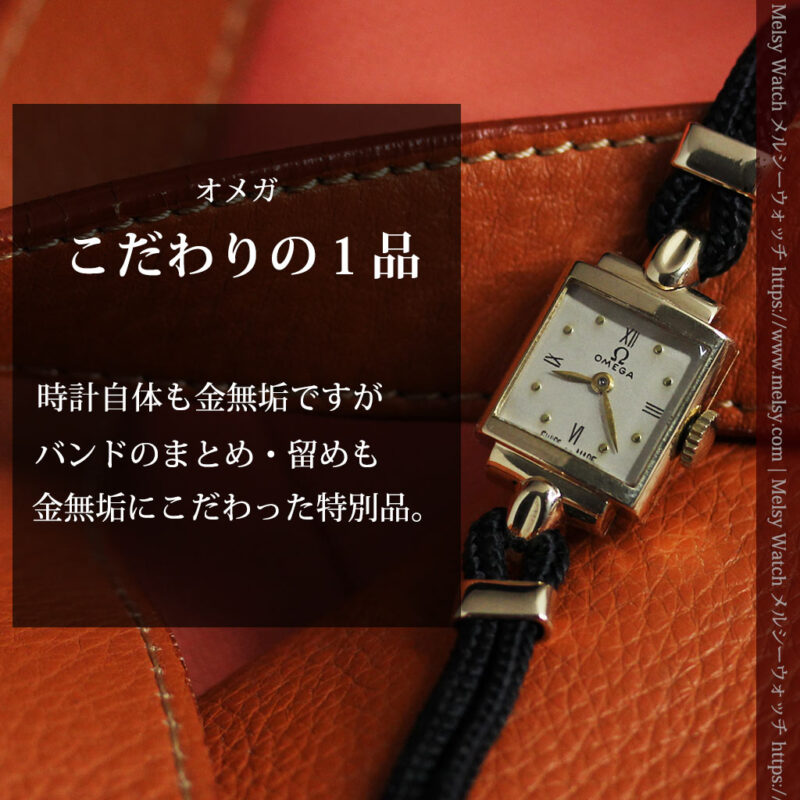 こだわりの金無垢オメガ 紐タイプのアンティーク腕時計 【1947年頃】-W1589-0