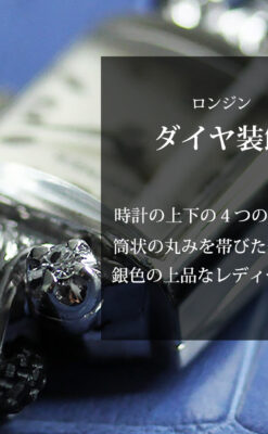 ロンジンの金無垢アンティーク腕時計 【1956年頃】ダイヤモンド4石-W1590-0