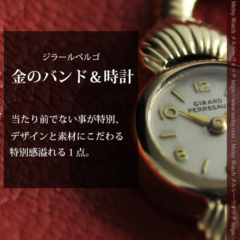 ジラールペルゴの9金無垢レディース腕時計＆金無垢バンド 【1952年頃】-W1591-0