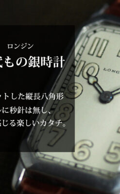 雰囲気上々 気持ち高ぶるロンジンの銀無垢アンティーク腕時計 【1923年頃】-W1592-0