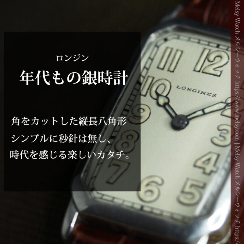 雰囲気上々 気持ち高ぶるロンジンの銀無垢アンティーク腕時計 【1923年頃】-W1592-0