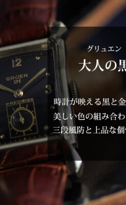 グリュエン 黒文字盤の渋さの光るアンティーク腕時計 【1945年頃】-W1593-0