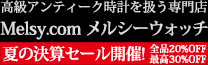 アンティーク時計専門店 メルシーウォッチ | 高級懐中時計と腕時計の販売
