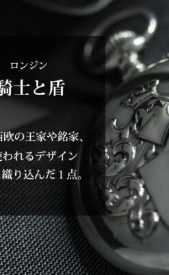 ロンジンの騎士と盾の銀無垢アンティーク懐中時計 【1905年製】-P2265-0