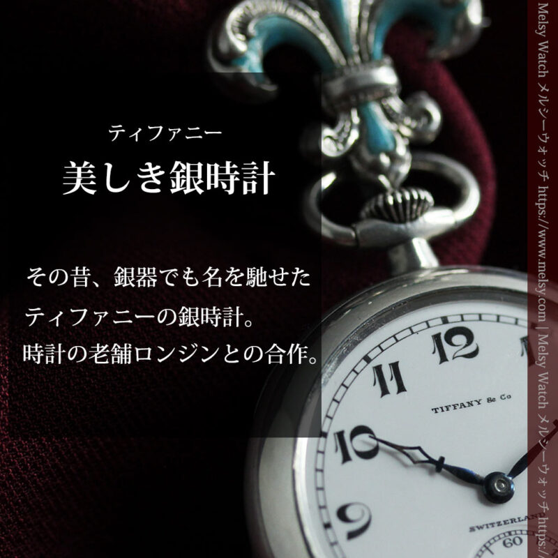 ティファニー 水色の銀留め銀無垢アンティーク懐中時計 【1934年製】-P2343-0