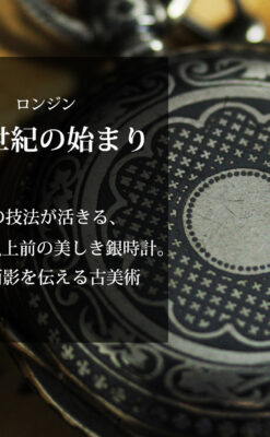 ニエロ・黒金装飾 ロンジンの銀無垢アンティーク懐中時計【1902年製】チェーン付き-P2344-0