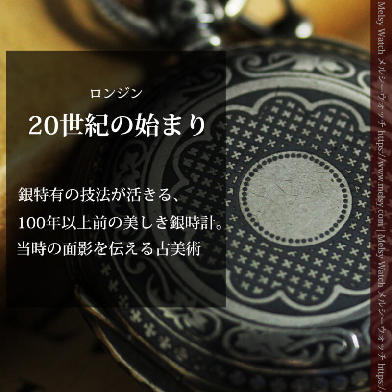 ニエロ・黒金装飾 ロンジンの銀無垢アンティーク懐中時計【1902年製】チェーン付き-P2344-0