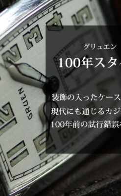 グリュエン 100年物の特別なカジュアルアンティーク腕時計 【1925年頃】-W1594-0