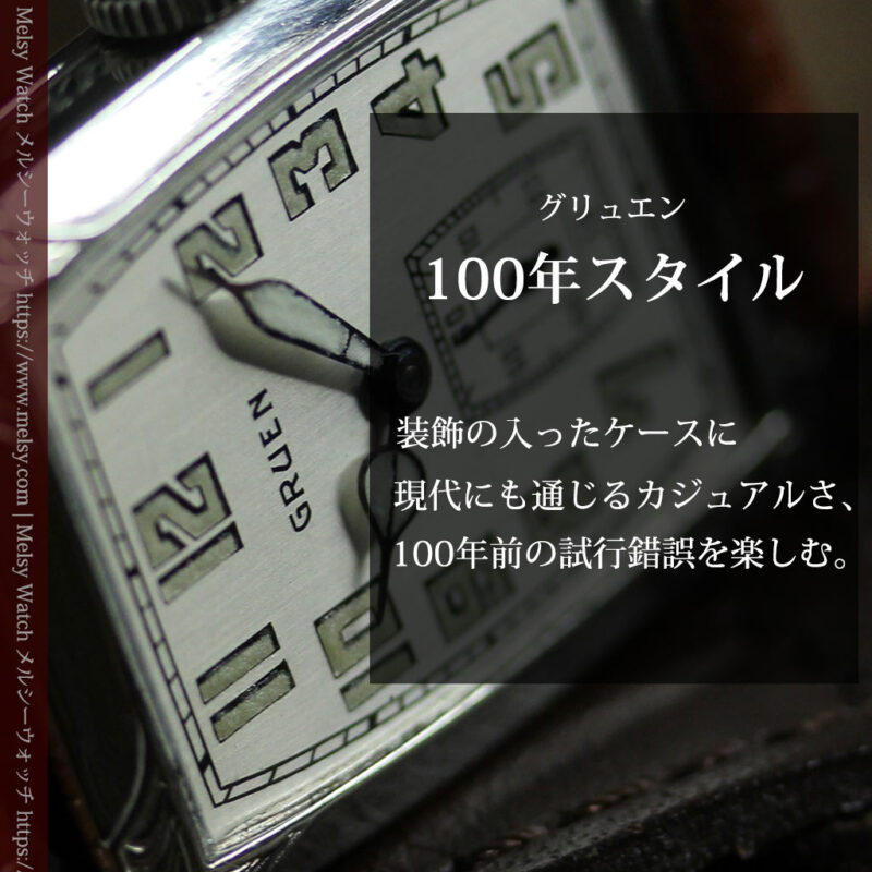 グリュエン 100年物の特別なカジュアルアンティーク腕時計 【1925年頃】-W1594-0