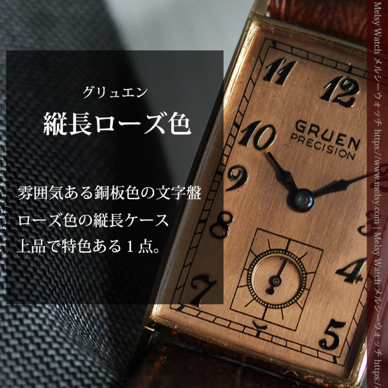 グリュエン アンティーク腕時計【1940年頃】 クラシックローズ-W1595-0