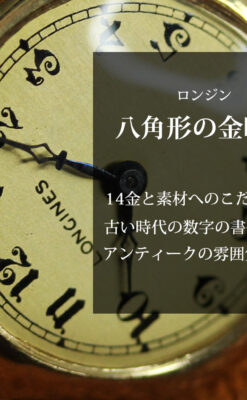ロンジン金色の八角形 14金無垢アンティーク腕時計 【1926年頃】-W1596-0