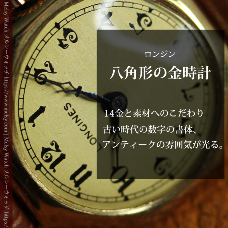ロンジン金色の八角形 14金無垢アンティーク腕時計 【1926年頃】-W1596-0