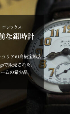 ロレックス 風格ある男前な銀無垢アンティーク腕時計 【1920年頃】-W1597-0