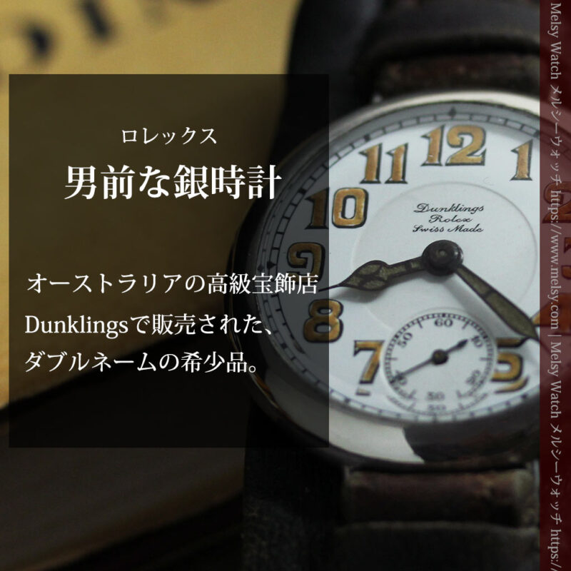 ロレックス 風格ある男前な銀無垢アンティーク腕時計 【1920年頃】-W1597-0