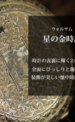24の星が輝くウォルサムの金無垢アンティーク懐中時計 【1890年頃】イニシャルS-P2347-0