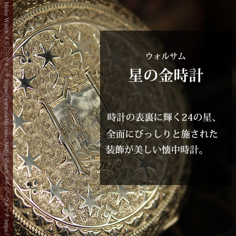 24の星が輝くウォルサムの金無垢アンティーク懐中時計 【1890年頃】イニシャルS-P2347-0