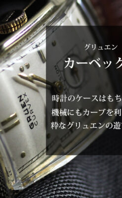 カーベックス 上品なグリュエンのアンティーク腕時計 【1950年頃】-W1599-0
