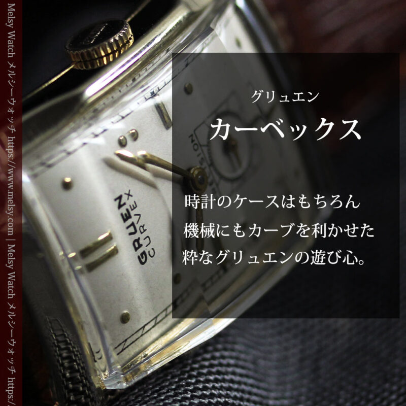 カーベックス 上品なグリュエンのアンティーク腕時計 【1950年頃】-W1599-0