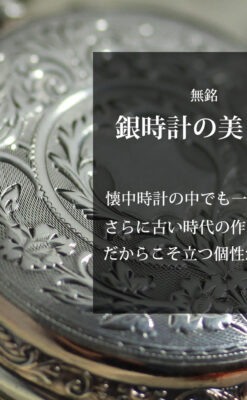 魅力的な無銘の銀無垢アンティーク懐中時計【1880年頃】-P2348-0