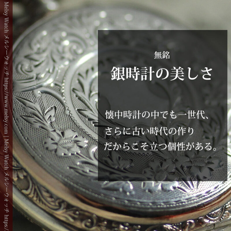 魅力的な無銘の銀無垢アンティーク懐中時計【1880年頃】-P2348-0