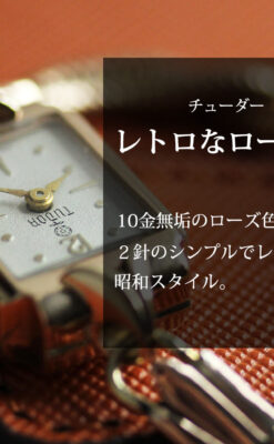 ロレックス・チューダーのレトロな金無垢女性用腕時計 【1940年頃】ローズ色-W1602-0