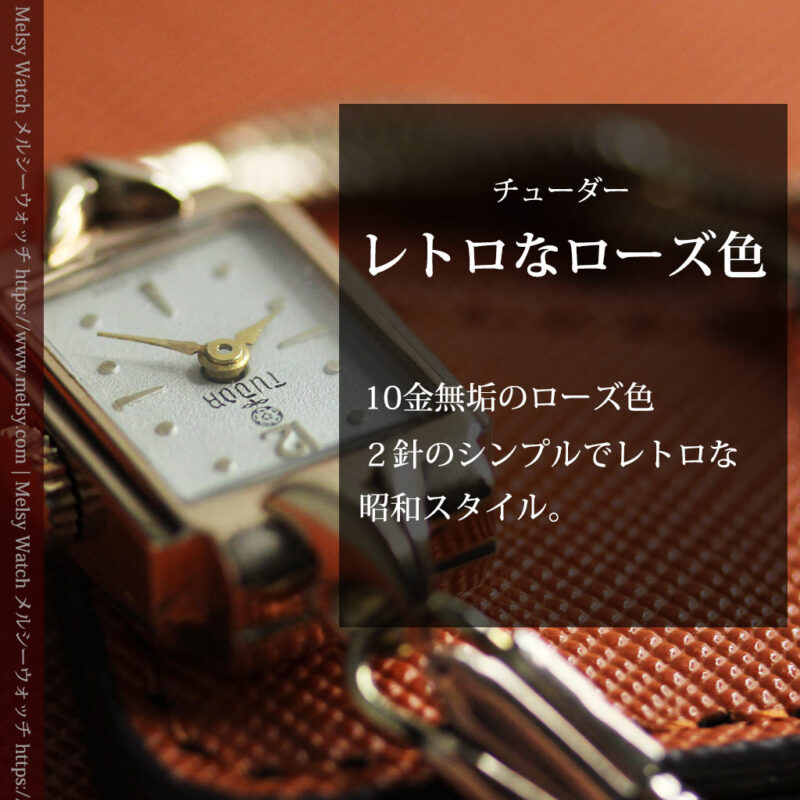 ロレックス・チューダーのレトロな金無垢女性用腕時計 【1940年頃】ローズ色-W1602-0