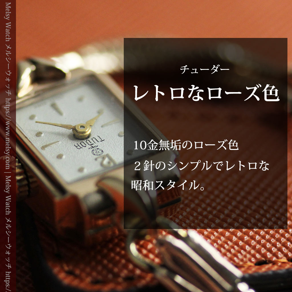 ロレックス・チューダーのレトロな金無垢女性用腕時計 【1940年頃】ローズ色