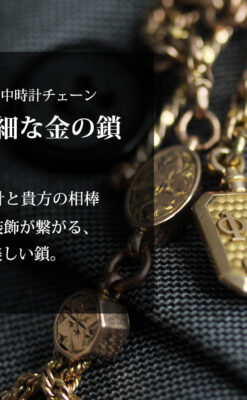 鍵巻き型の飾りと装飾の綺麗な金無垢アンティーク懐中時計チェーン-C0503-0