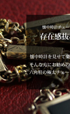 存在感抜群、六角柱の極太懐中時計チェーンとロケット-C0505-0