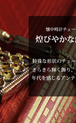 綺麗な飾りのついたアンティーク懐中時計チェーン-C0507-0