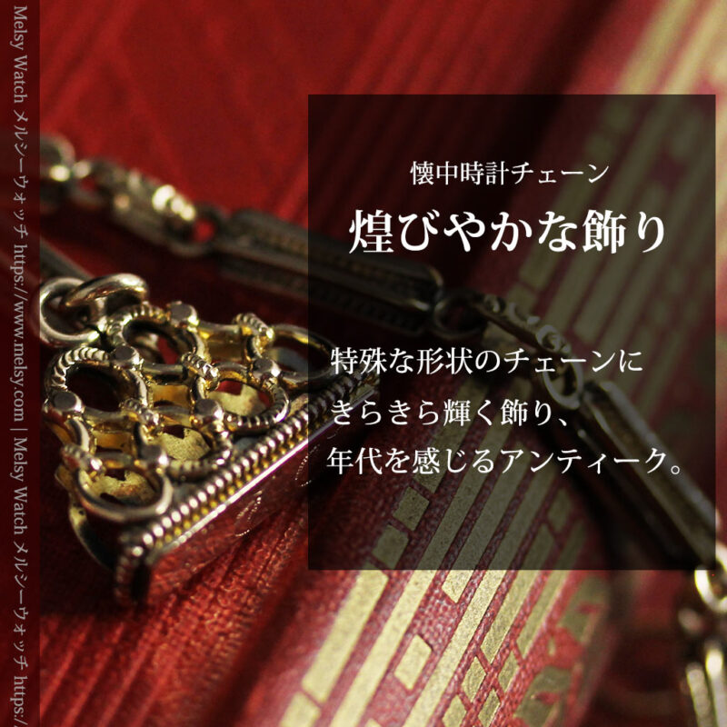綺麗な飾りのついたアンティーク懐中時計チェーン-C0507-0