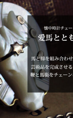 馬への愛が伝わる特別なアンティーク懐中時計チェーン-C0508-0