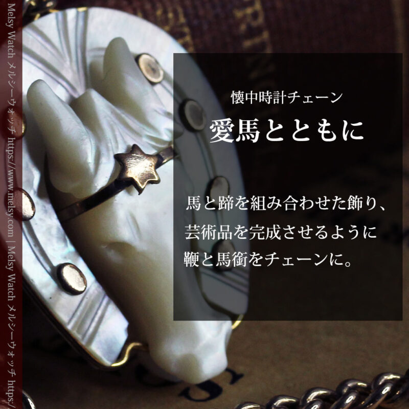 馬への愛が伝わる特別なアンティーク懐中時計チェーン-C0508-0