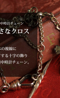 細身で短い懐中時計チェーンと小さな十字架・クロス-C0509-0