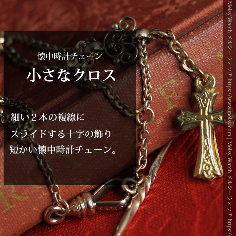 細身で短い懐中時計チェーンと小さな十字架・クロス-C0509-0