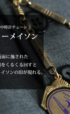 隠れフリーメイソンの回転飾り付きアンティーク懐中時計チェーン-C0510-0