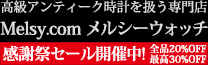 アンティーク時計専門店 メルシーウォッチ | 高級懐中時計と腕時計の販売