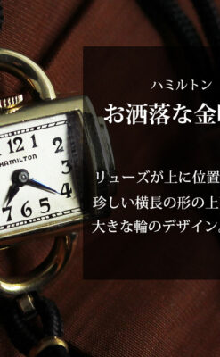 お洒落なハミルトンの金無垢アンティーク腕時計 【1940年頃】-W1603-0